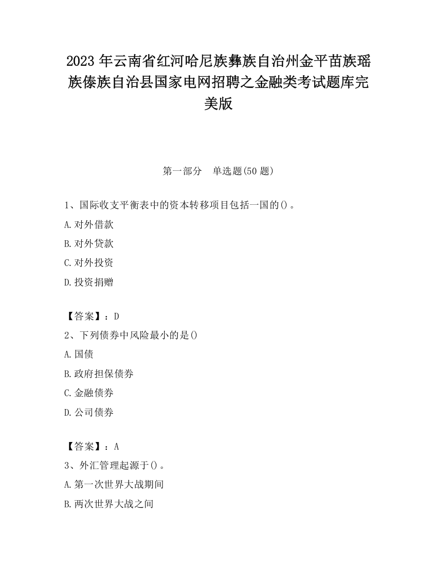 2023年云南省红河哈尼族彝族自治州金平苗族瑶族傣族自治县国家电网招聘之金融类考试题库完美版