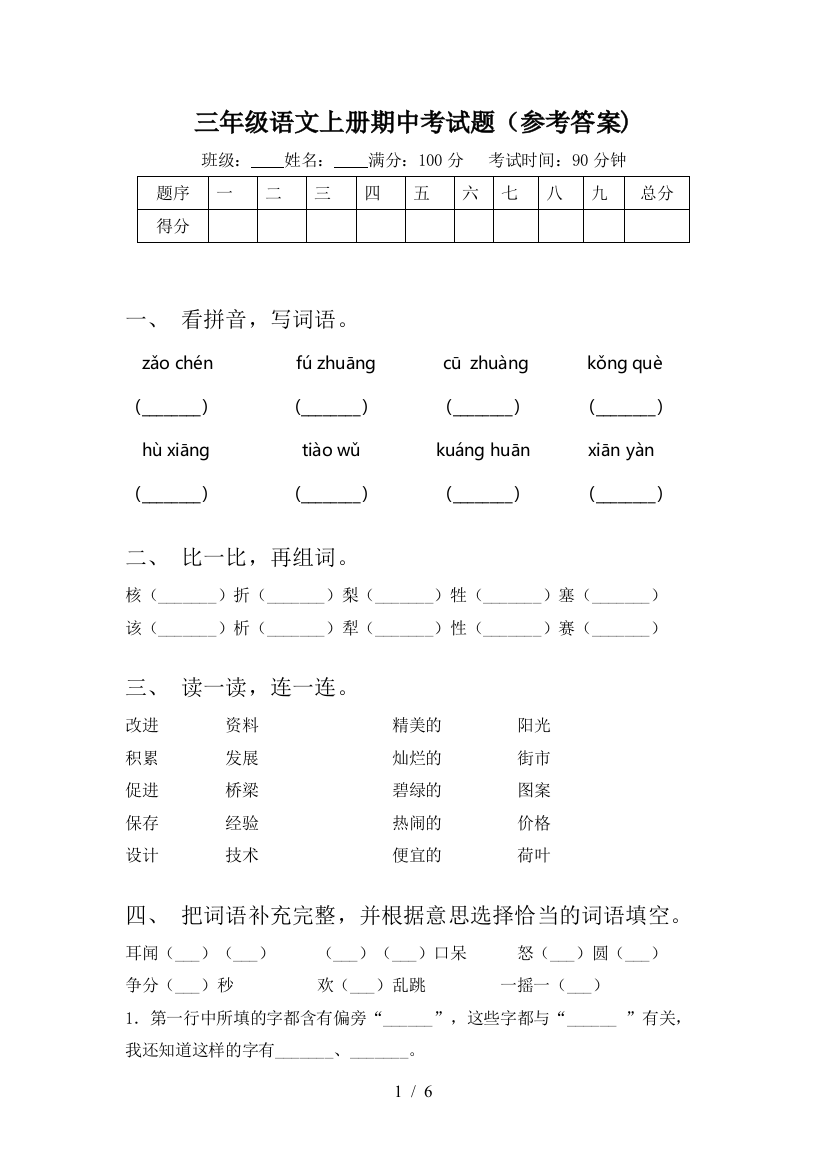 三年级语文上册期中考试题(参考答案)