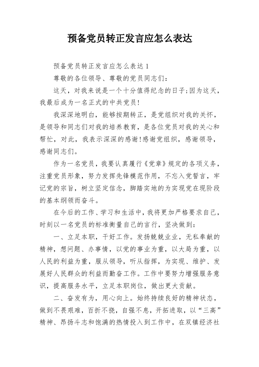 预备党员转正发言应怎么表达