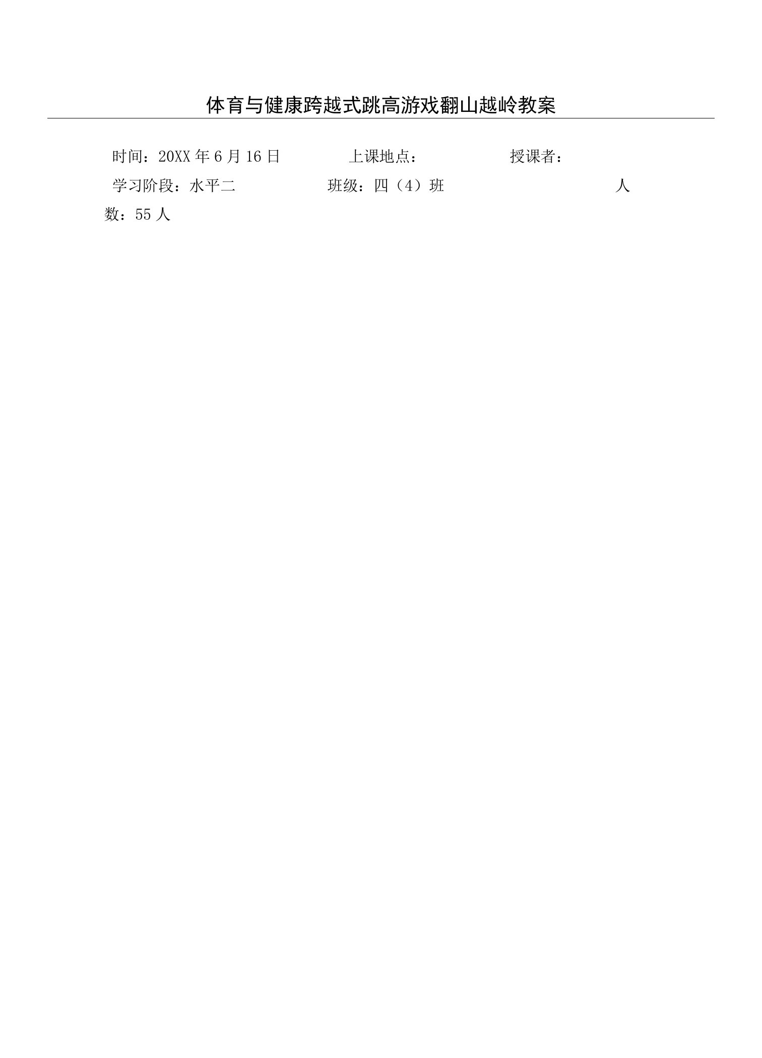 体育与健康跨越式跳高游戏翻山越岭教案