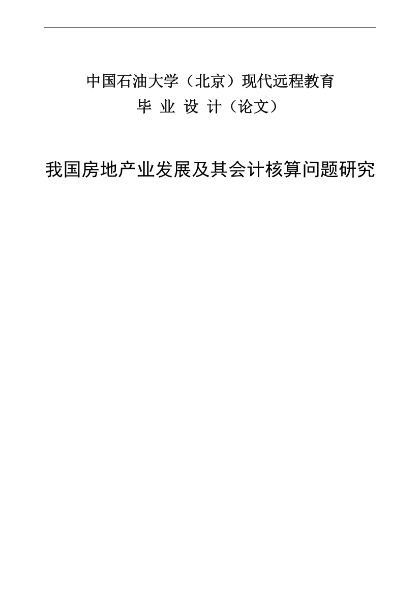 我国房地产业发展及其会计核算问题研究本科毕业论文