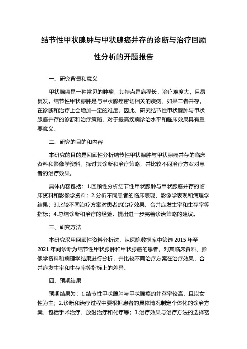 结节性甲状腺肿与甲状腺癌并存的诊断与治疗回顾性分析的开题报告