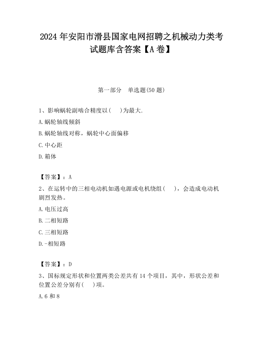 2024年安阳市滑县国家电网招聘之机械动力类考试题库含答案【A卷】