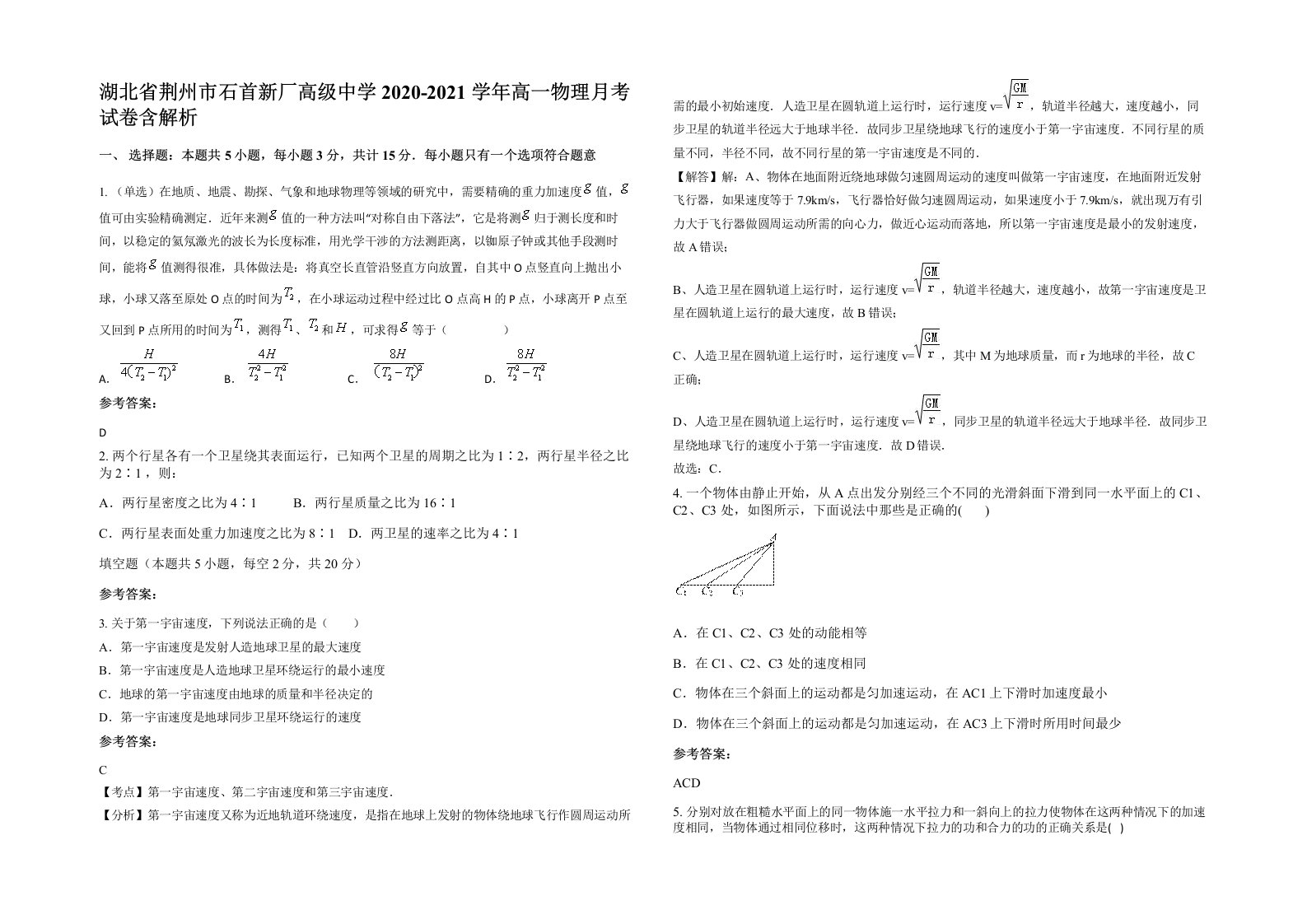 湖北省荆州市石首新厂高级中学2020-2021学年高一物理月考试卷含解析