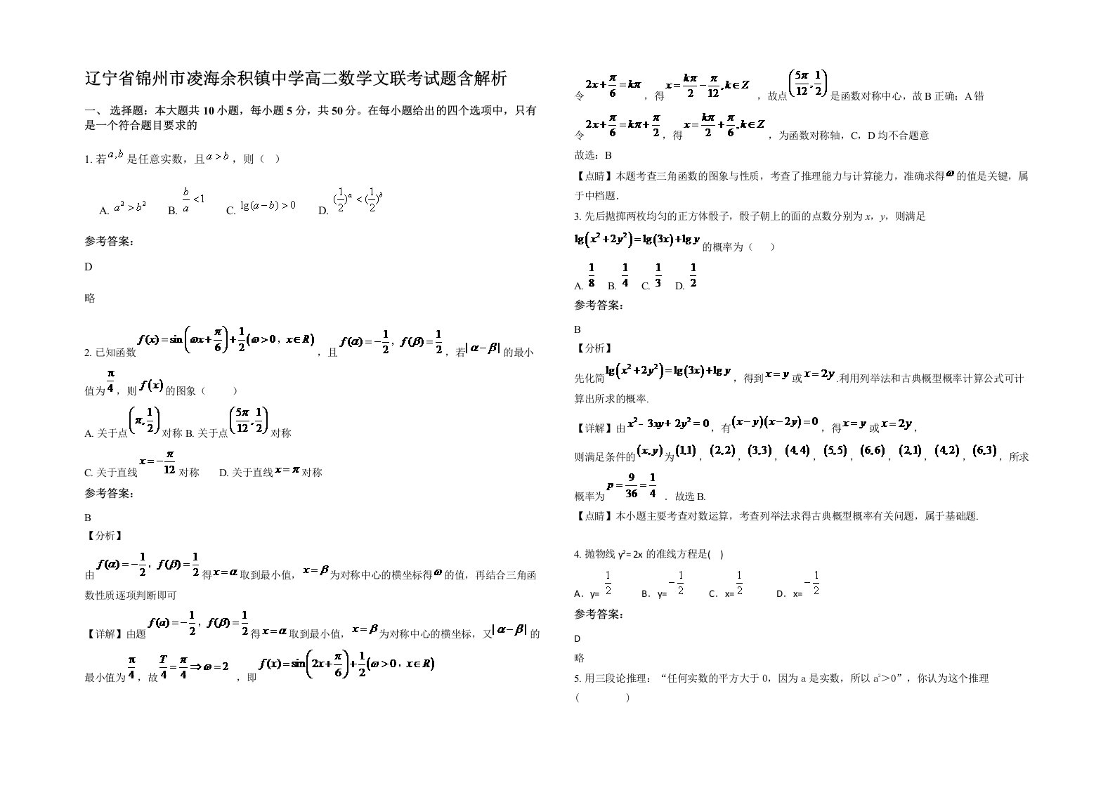 辽宁省锦州市凌海余积镇中学高二数学文联考试题含解析