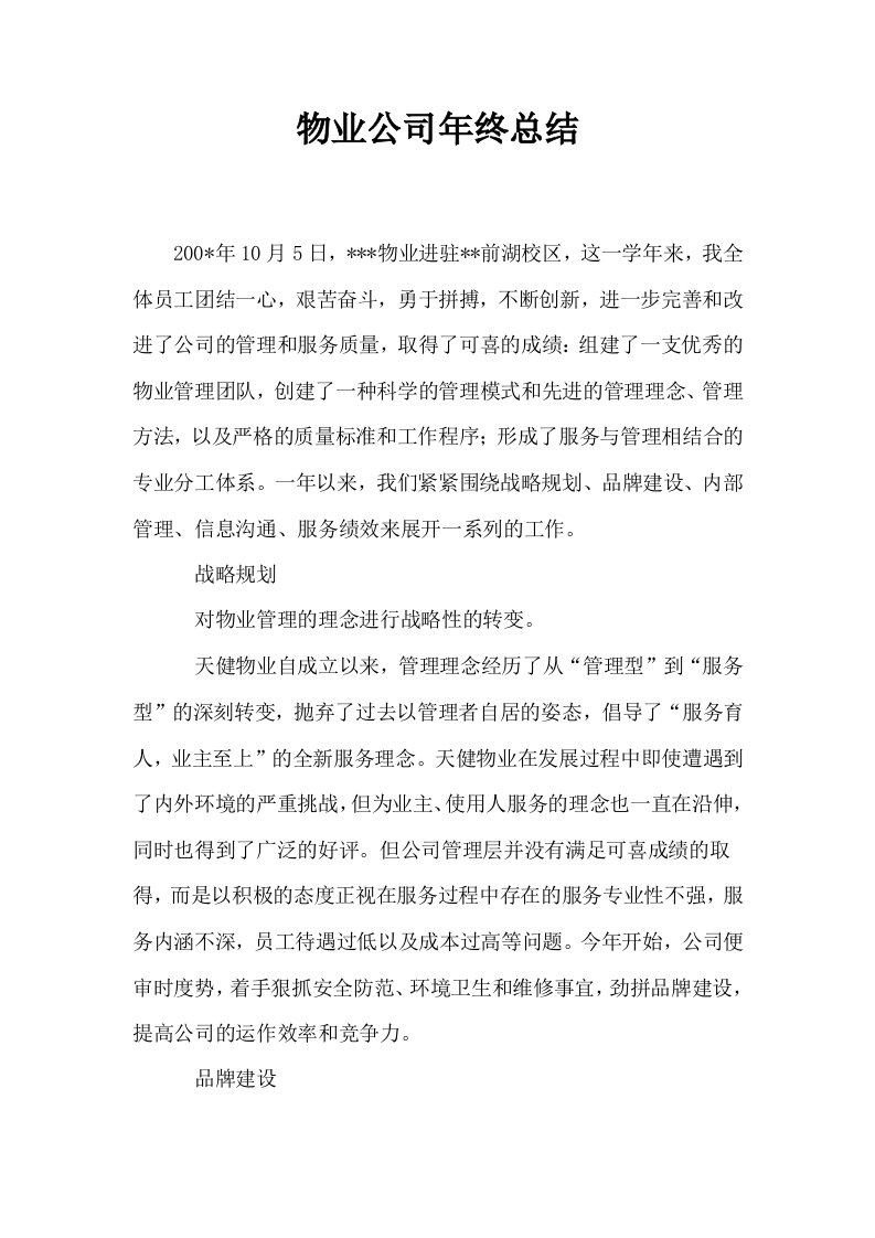 物业公司年终总结