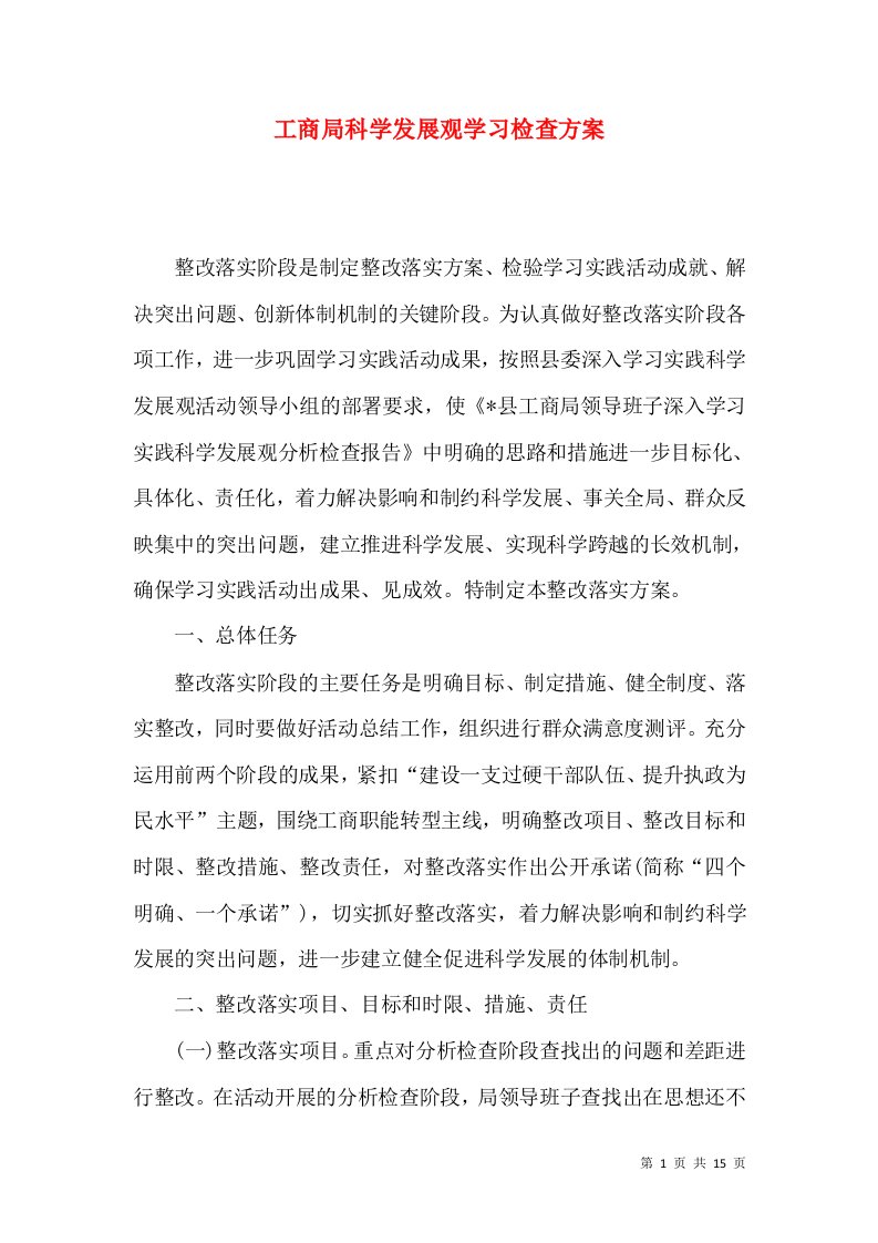 工商局科学发展观学习检查方案