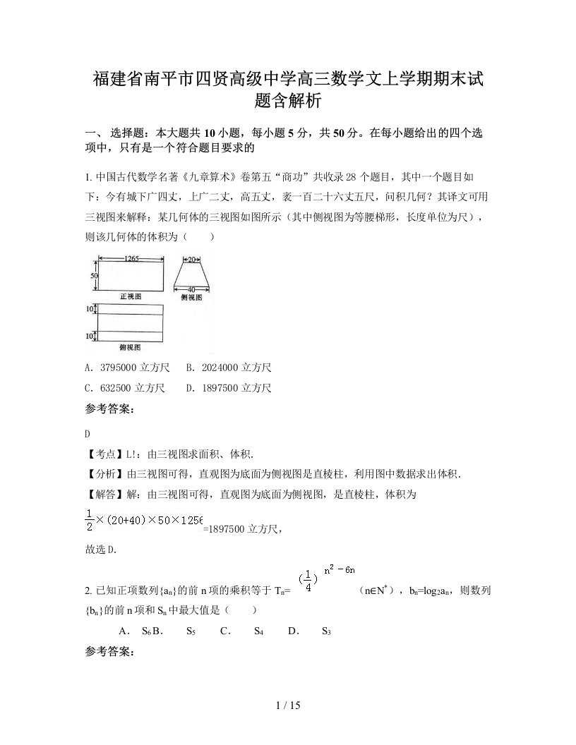 福建省南平市四贤高级中学高三数学文上学期期末试题含解析