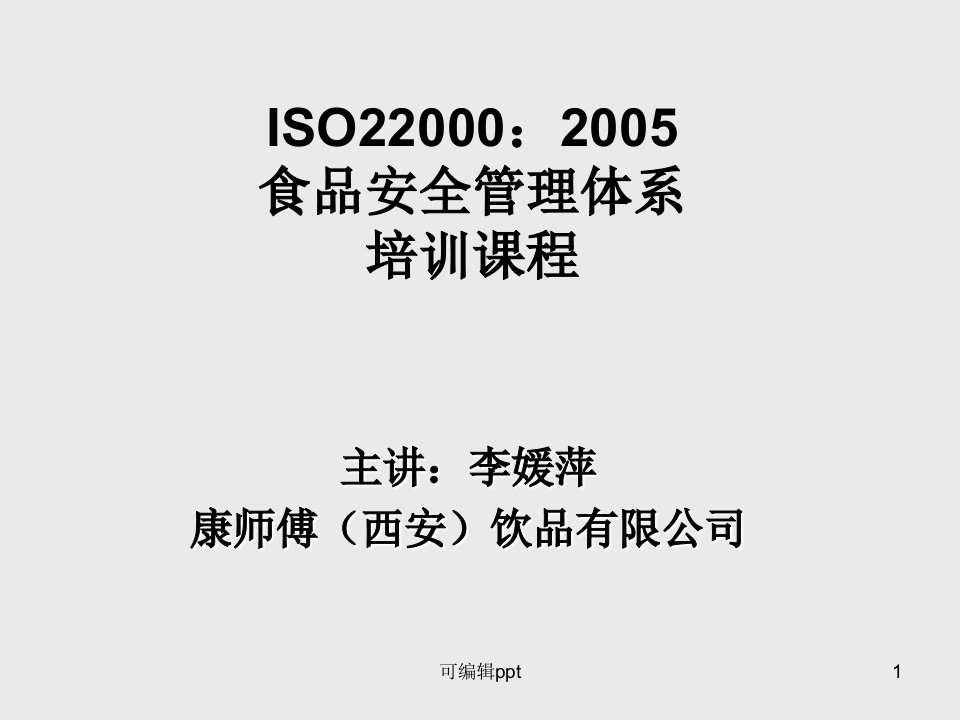 ISO22000标准培训课件