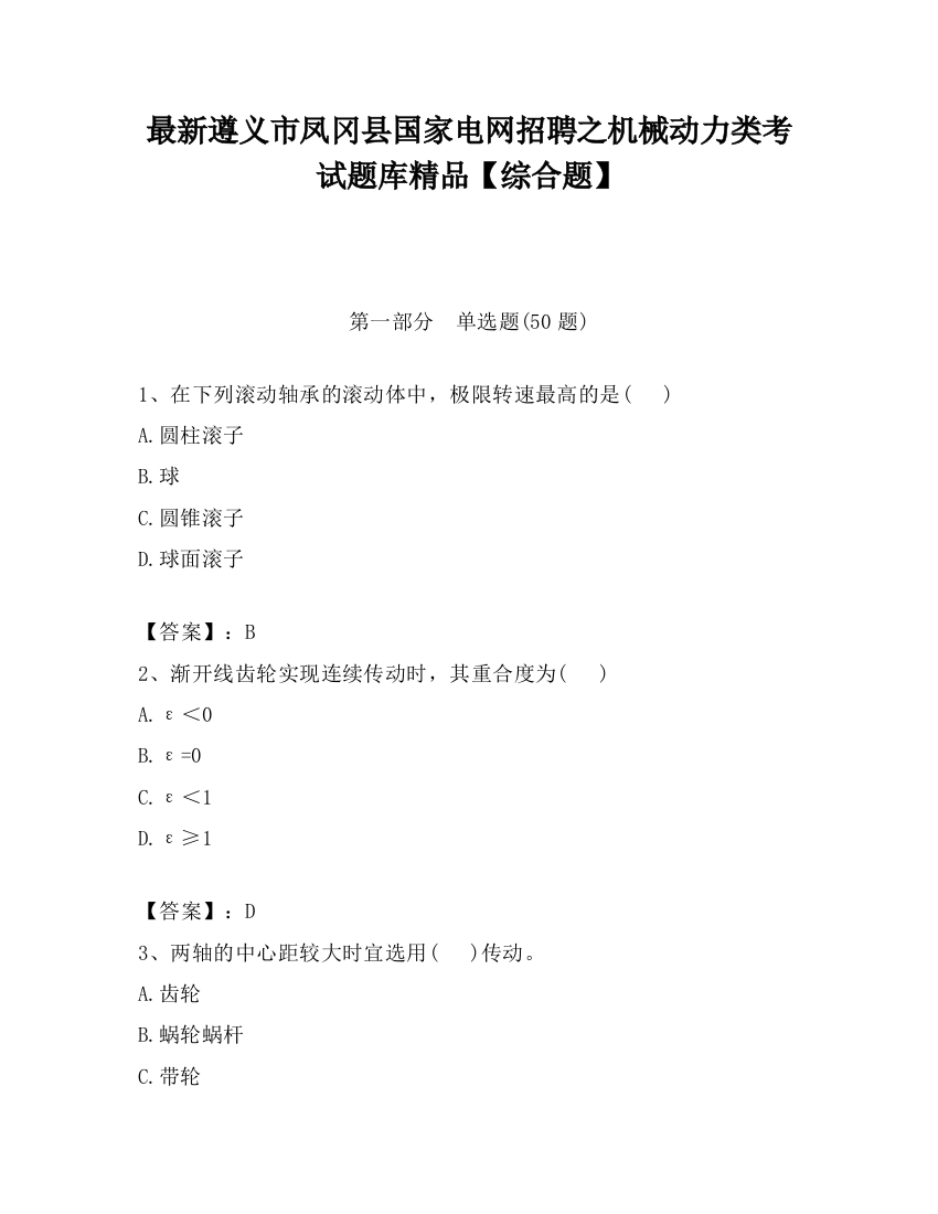 最新遵义市凤冈县国家电网招聘之机械动力类考试题库精品【综合题】