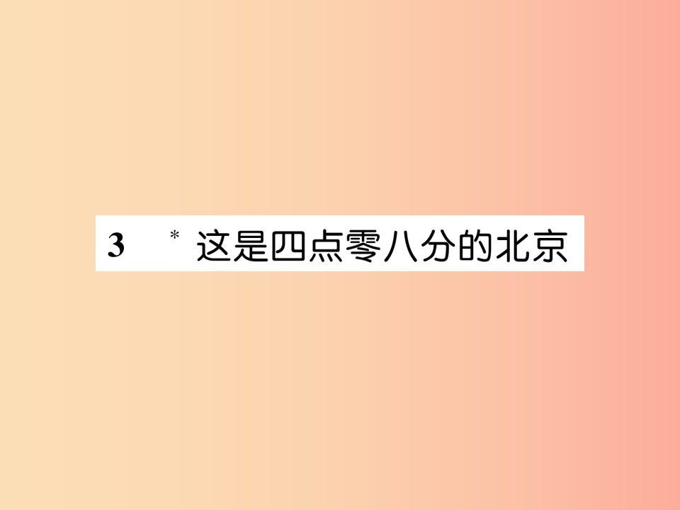 遵义专版2019年九年级语文上册3这是四点零八分的北京课件语文版