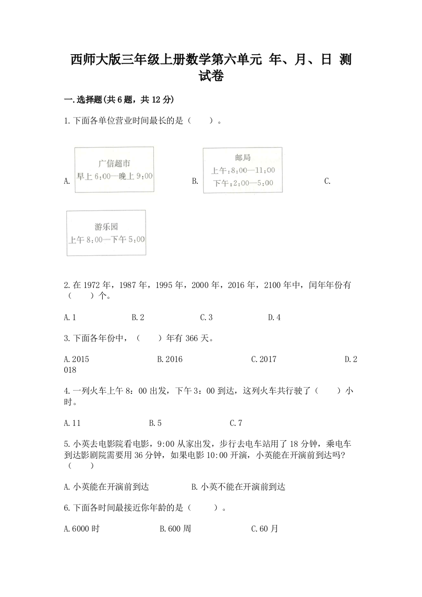 西师大版三年级上册数学第六单元-年、月、日-测试卷附答案(能力提升)