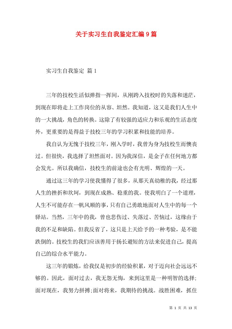 关于实习生自我鉴定汇编9篇