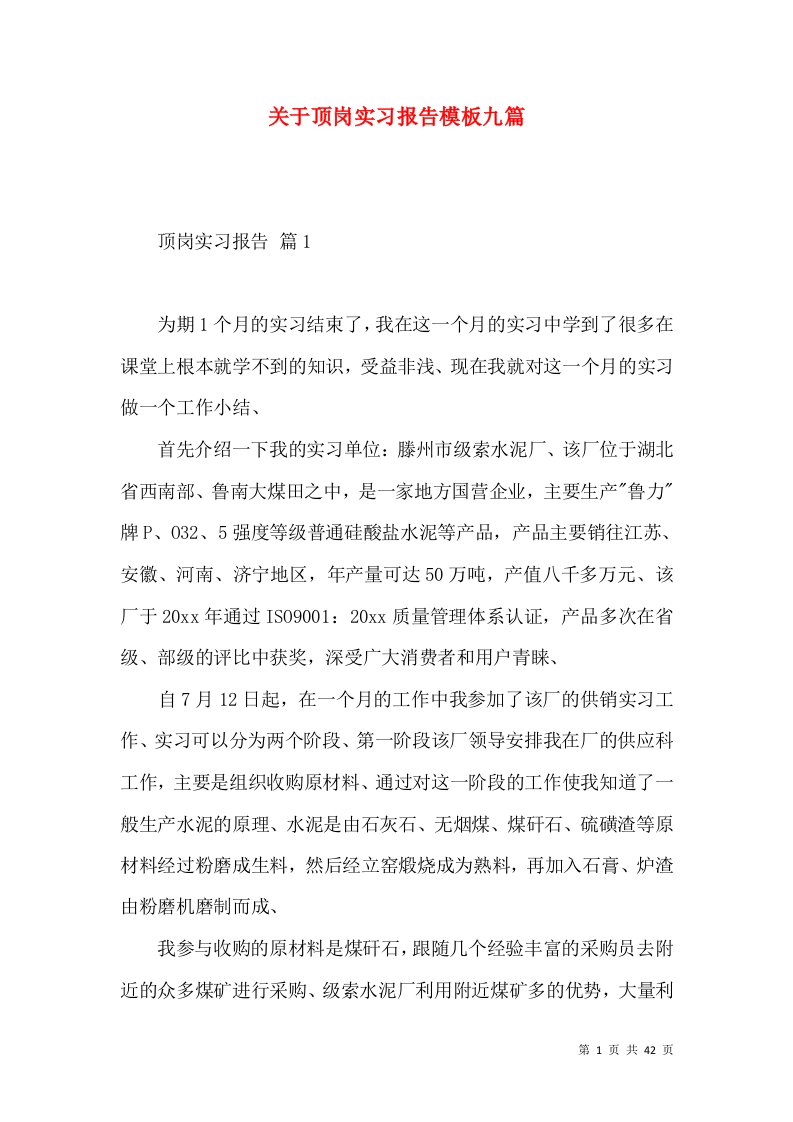 关于顶岗实习报告模板九篇