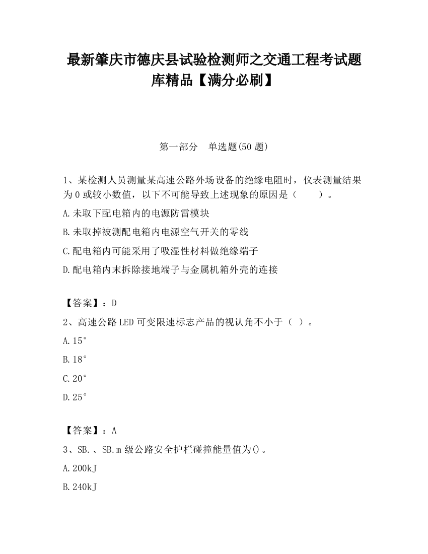 最新肇庆市德庆县试验检测师之交通工程考试题库精品【满分必刷】