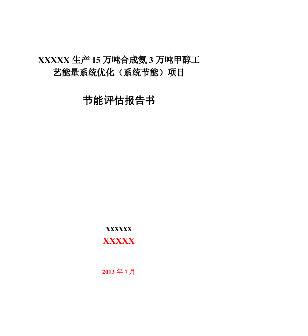 生产15万吨合成氨3万吨甲醇工艺能量系统优化(系统建设节能)工程建设节能评估报告