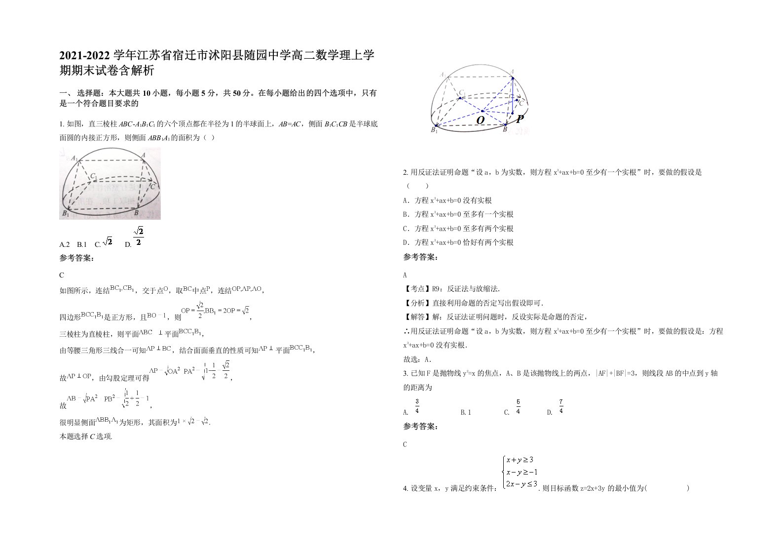 2021-2022学年江苏省宿迁市沭阳县随园中学高二数学理上学期期末试卷含解析