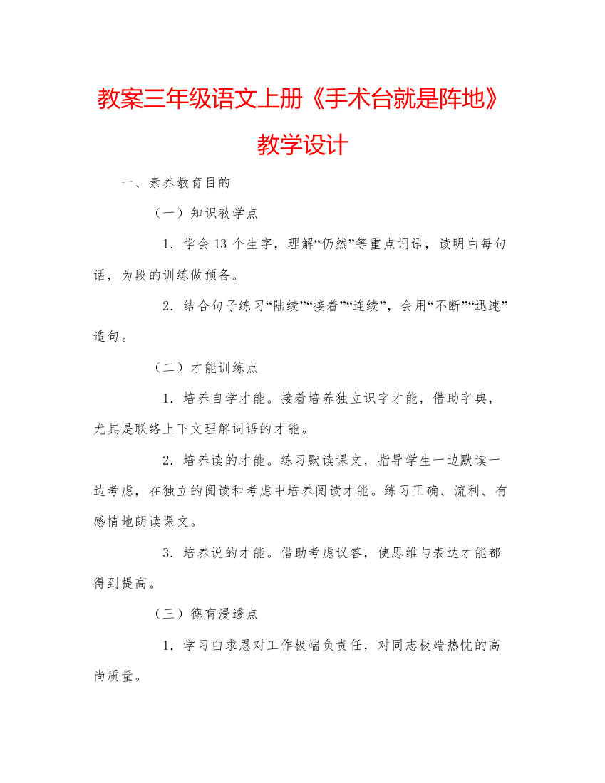 精编教案三年级语文上册《手术台就是阵地》教学设计