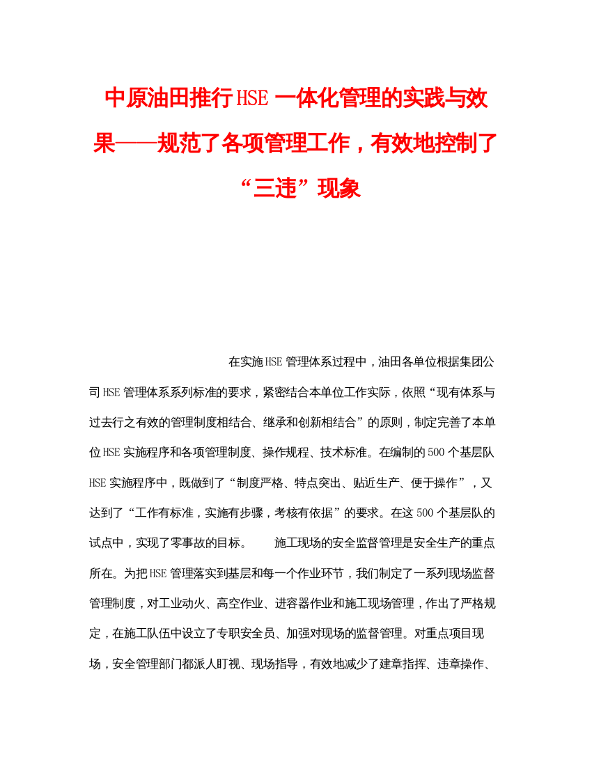 【精编】《管理体系》之中原油田推行HSE一体化管理的实践与效果规范了各项管理工作，有效地控制了三违现象