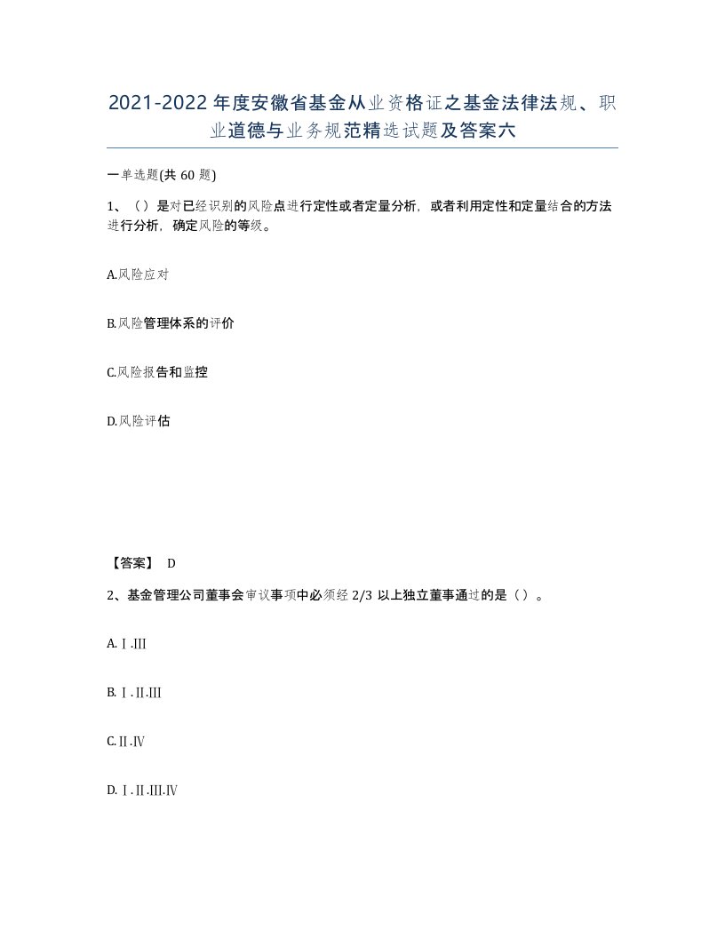 2021-2022年度安徽省基金从业资格证之基金法律法规职业道德与业务规范试题及答案六