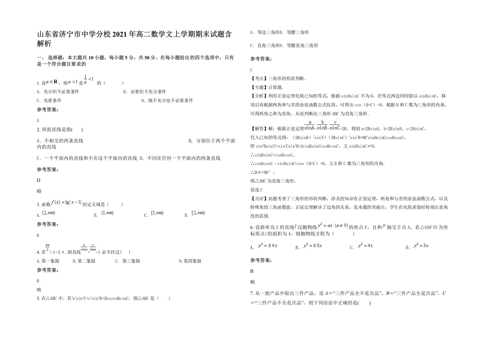 山东省济宁市中学分校2021年高二数学文上学期期末试题含解析