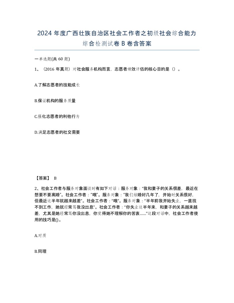 2024年度广西壮族自治区社会工作者之初级社会综合能力综合检测试卷B卷含答案