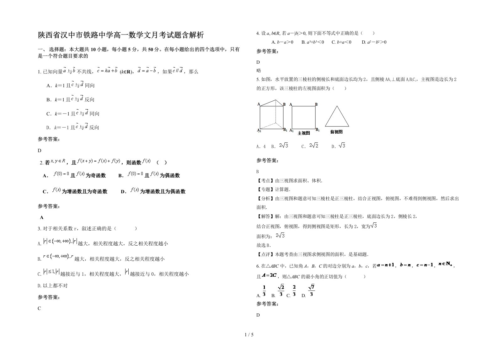 陕西省汉中市铁路中学高一数学文月考试题含解析