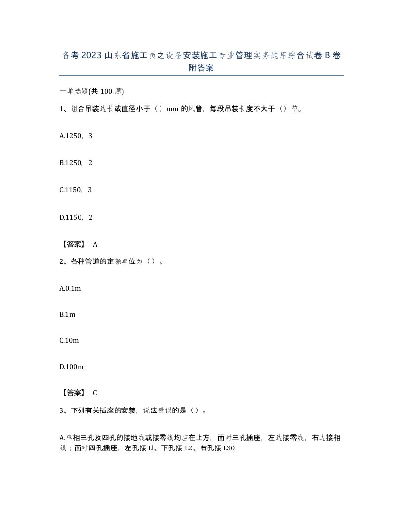 备考2023山东省施工员之设备安装施工专业管理实务题库综合试卷B卷附答案