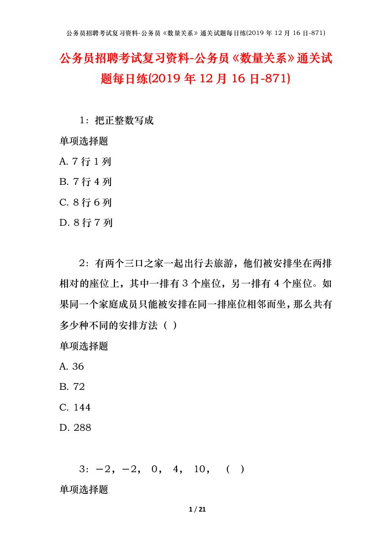 公务员招聘考试复习资料-公务员数量关系通关试题每日练2019年12月16日-871