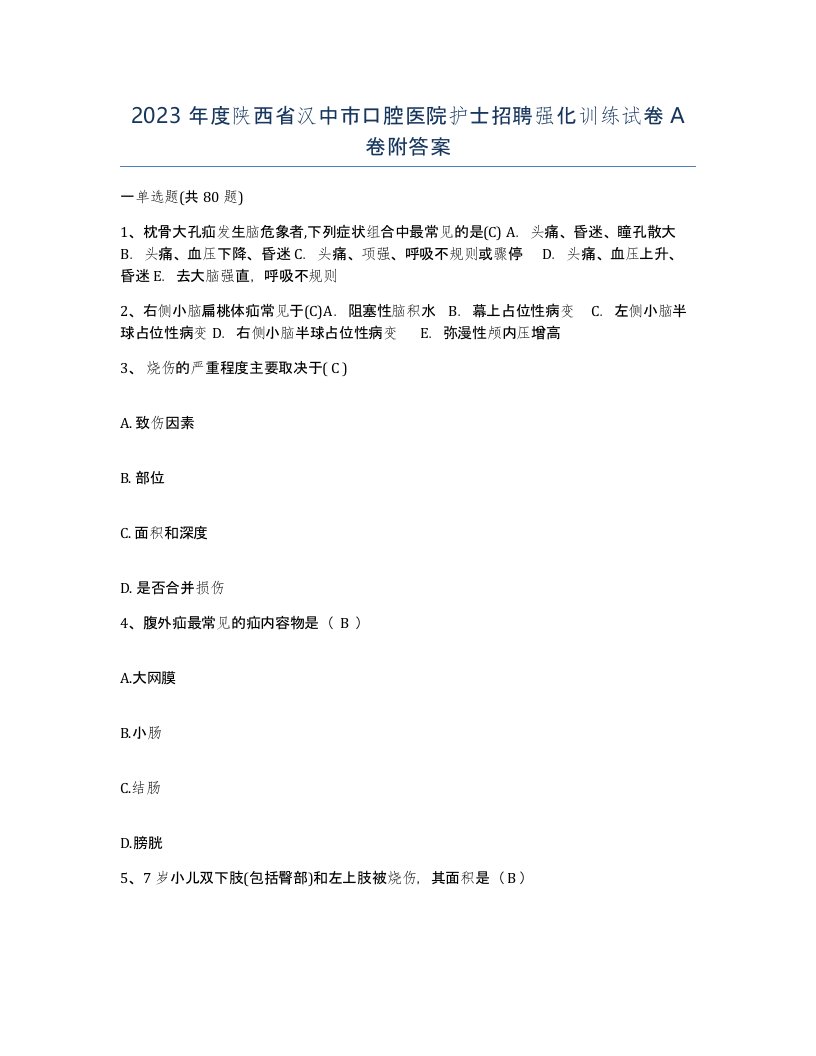 2023年度陕西省汉中市口腔医院护士招聘强化训练试卷A卷附答案