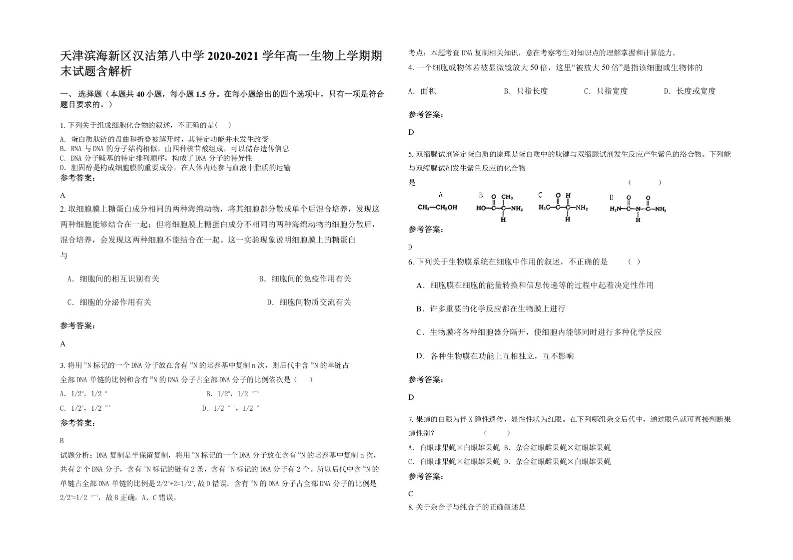 天津滨海新区汉沽第八中学2020-2021学年高一生物上学期期末试题含解析