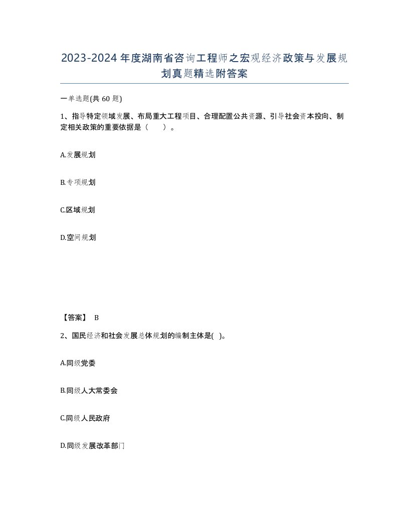 2023-2024年度湖南省咨询工程师之宏观经济政策与发展规划真题附答案