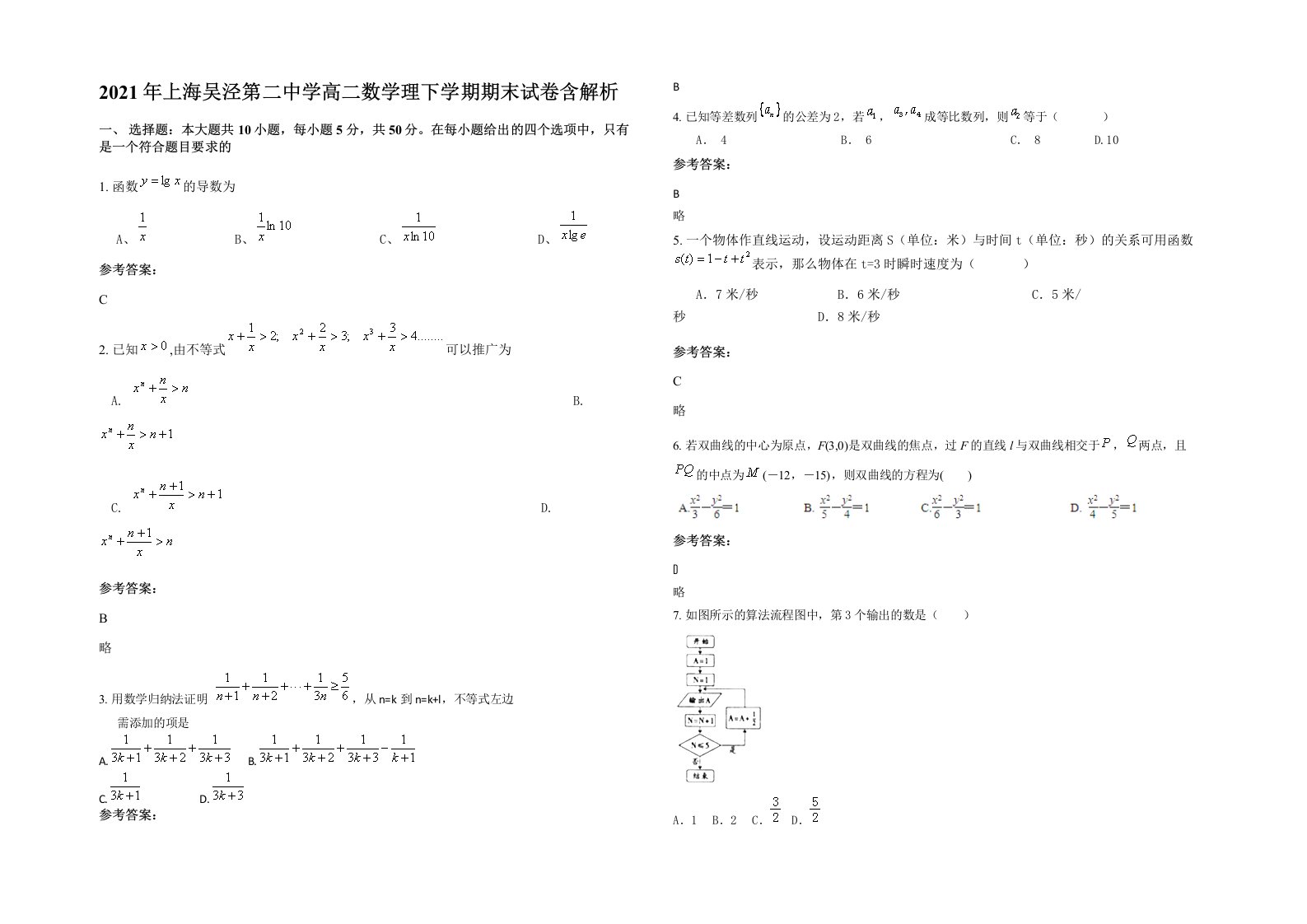 2021年上海吴泾第二中学高二数学理下学期期末试卷含解析