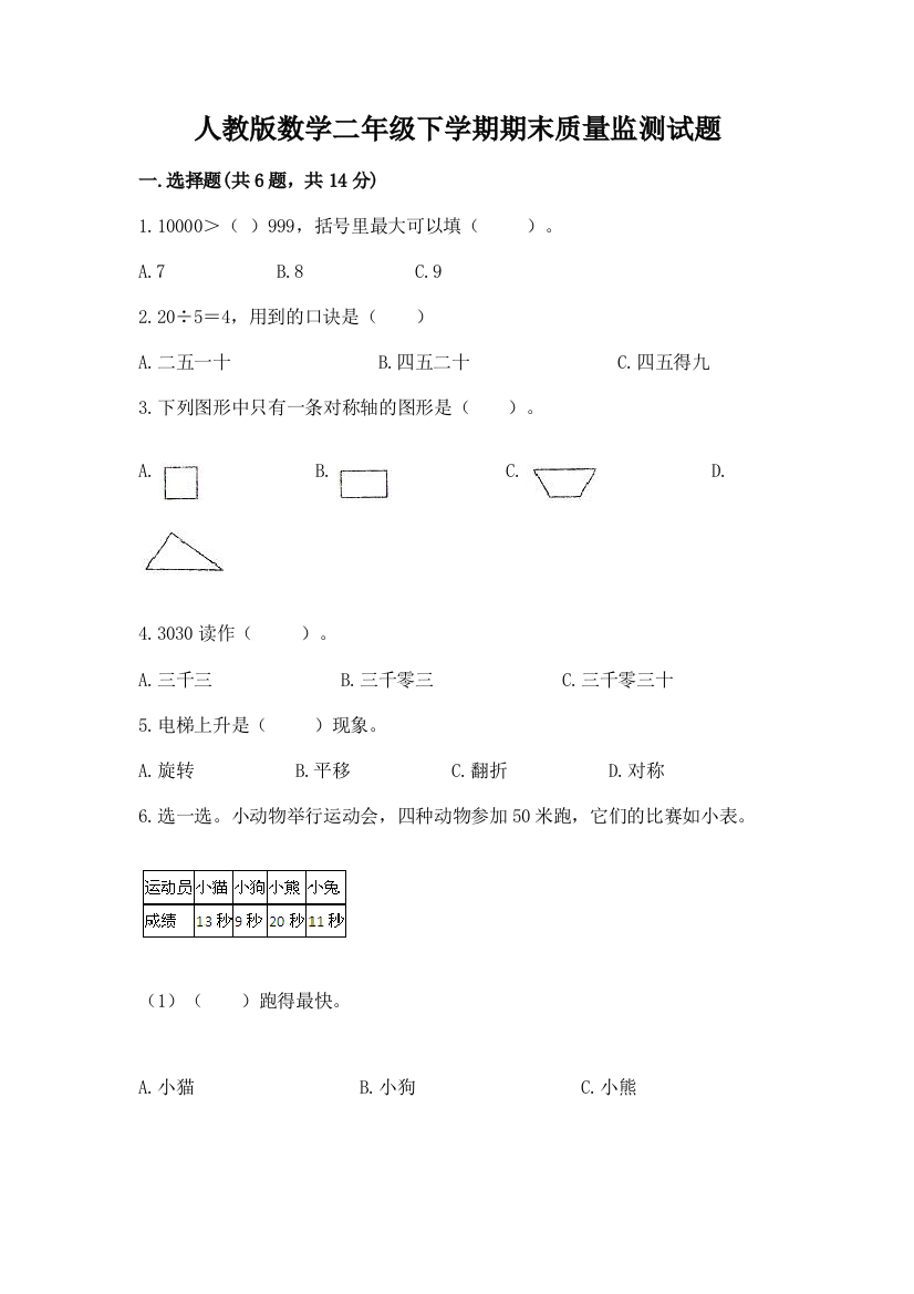 人教版数学二年级下学期期末质量监测试题(易错题)