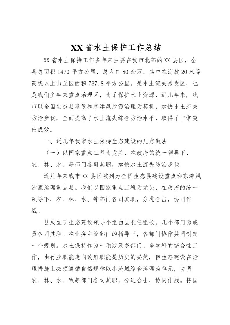 2022省水土保护工作总结