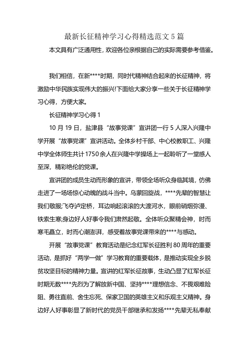 最新长征精神学习心得精选范文5篇