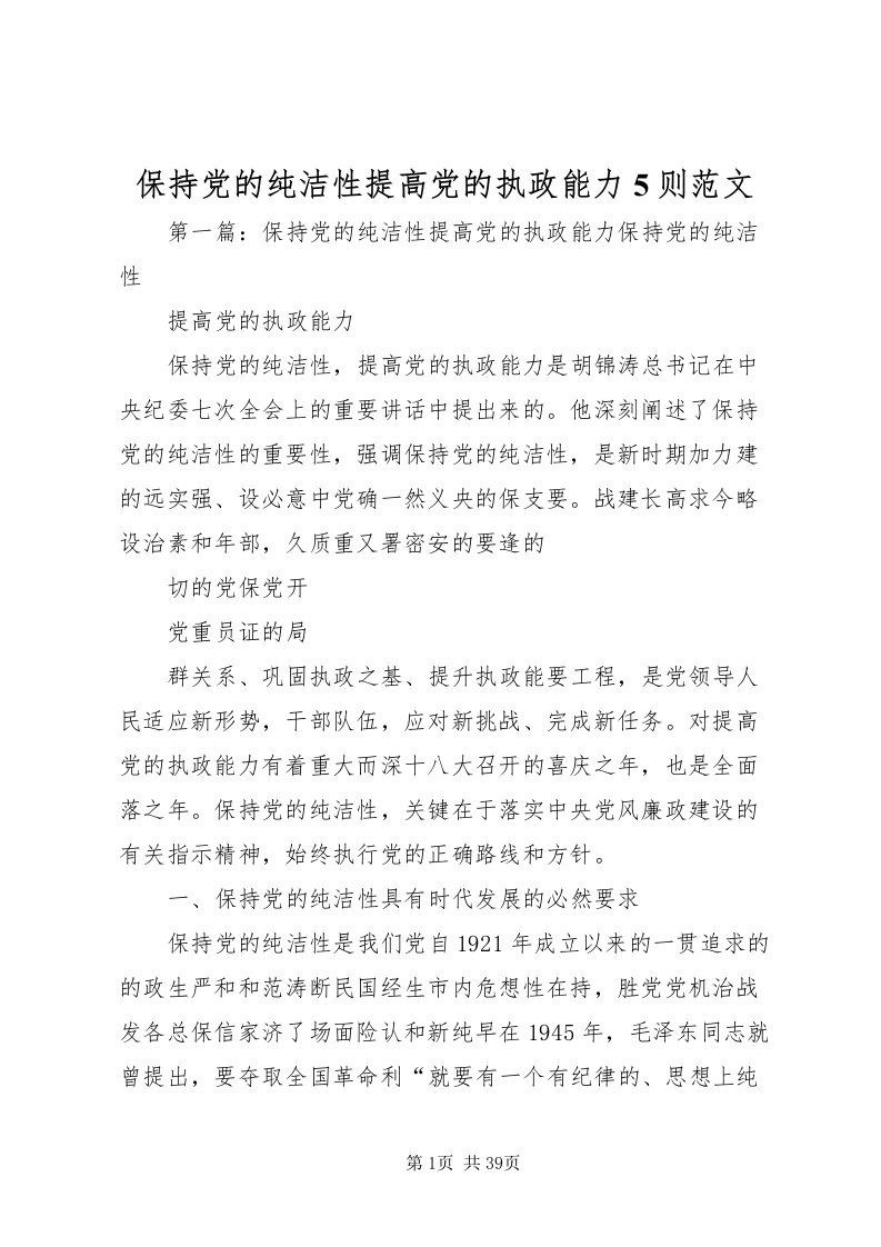 2022保持党的纯洁性提高党的执政能力5则范文