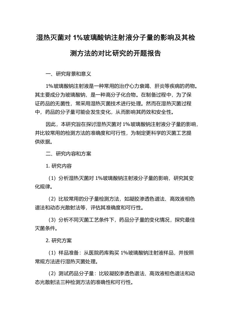 湿热灭菌对1%玻璃酸钠注射液分子量的影响及其检测方法的对比研究的开题报告