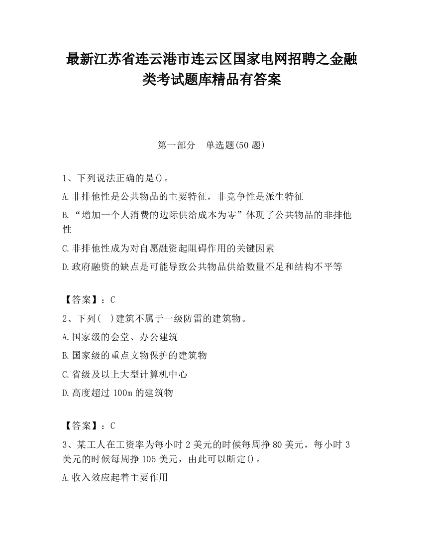 最新江苏省连云港市连云区国家电网招聘之金融类考试题库精品有答案