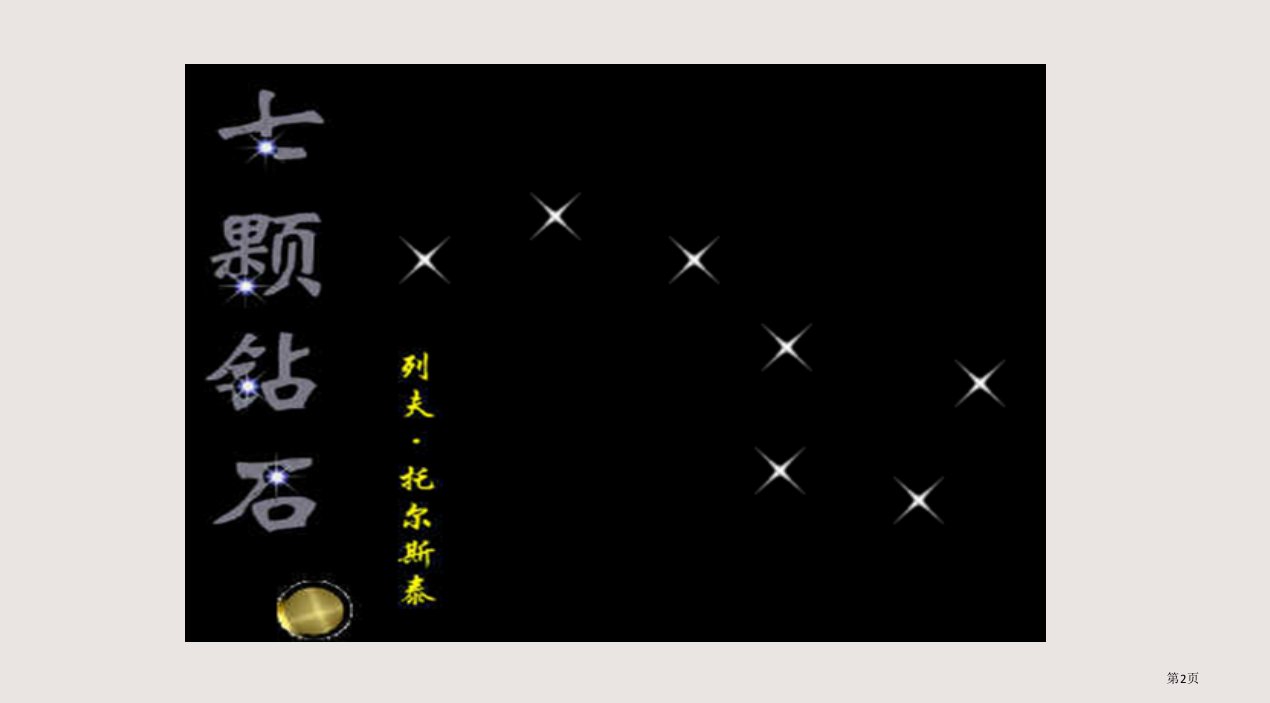 19课七颗钻石市公开课一等奖省优质课获奖课件