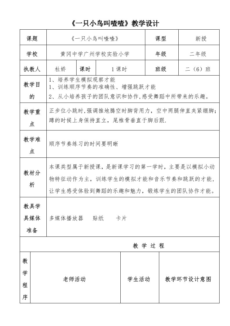 《一只小鸟叫喳喳》教学设计