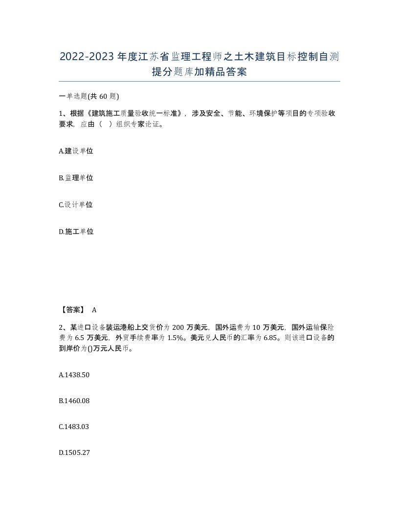 2022-2023年度江苏省监理工程师之土木建筑目标控制自测提分题库加答案