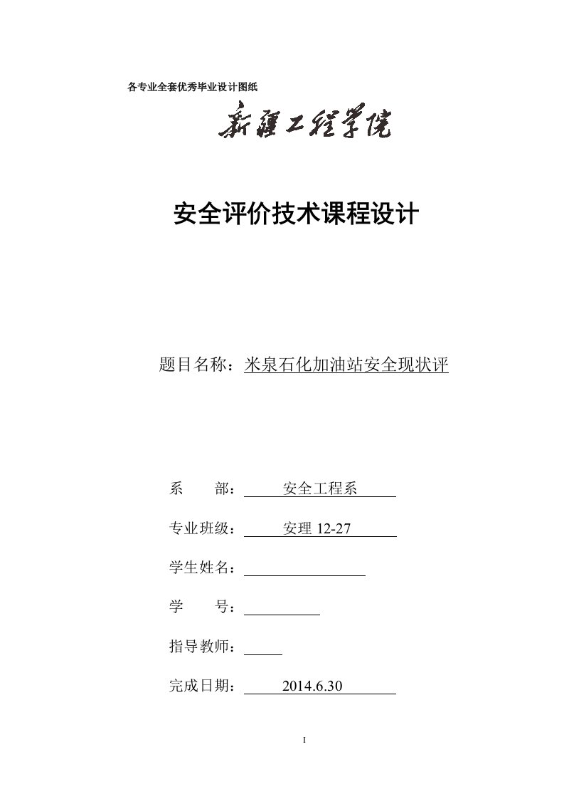 安全评价技术课程设计-米泉石化加油站安全现状评