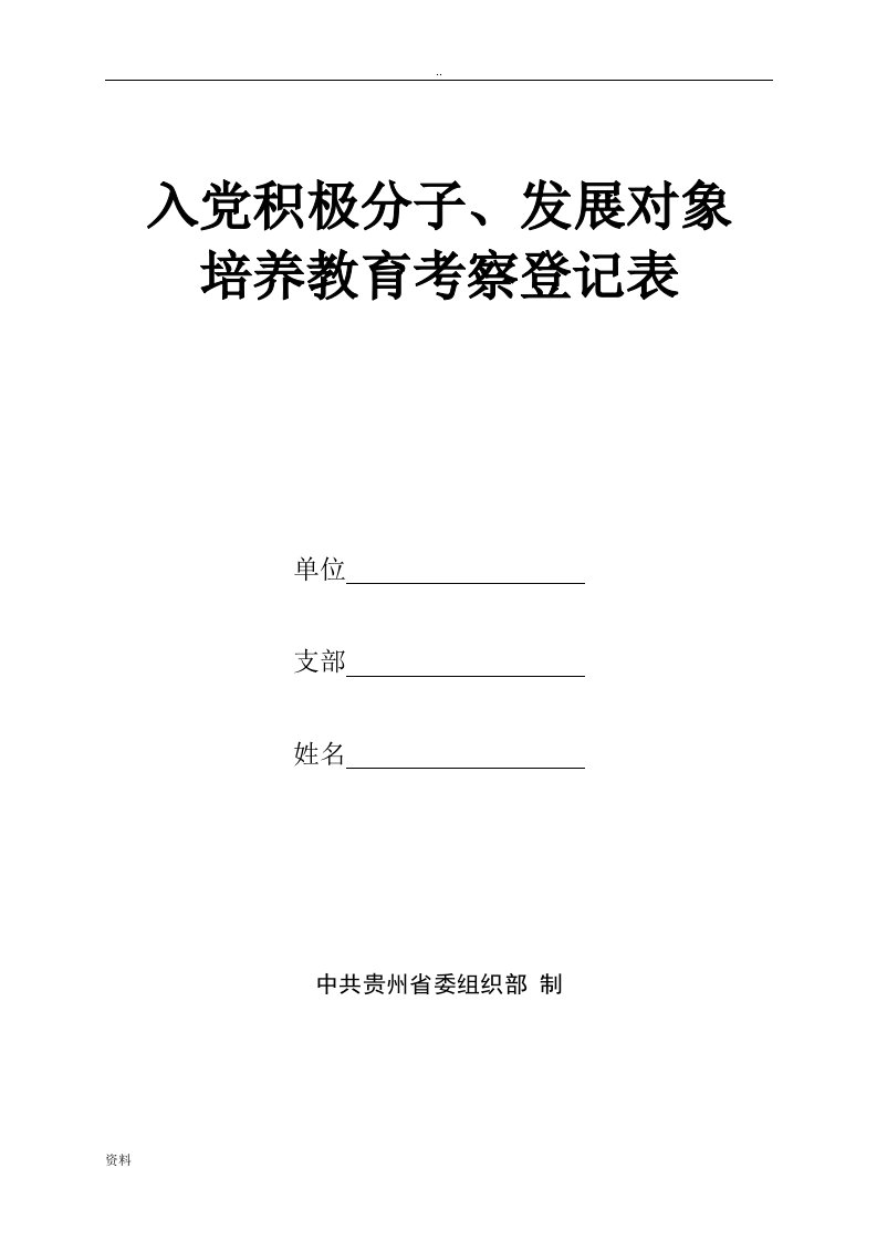 入党积极分子发展对象培养教育考察登记表