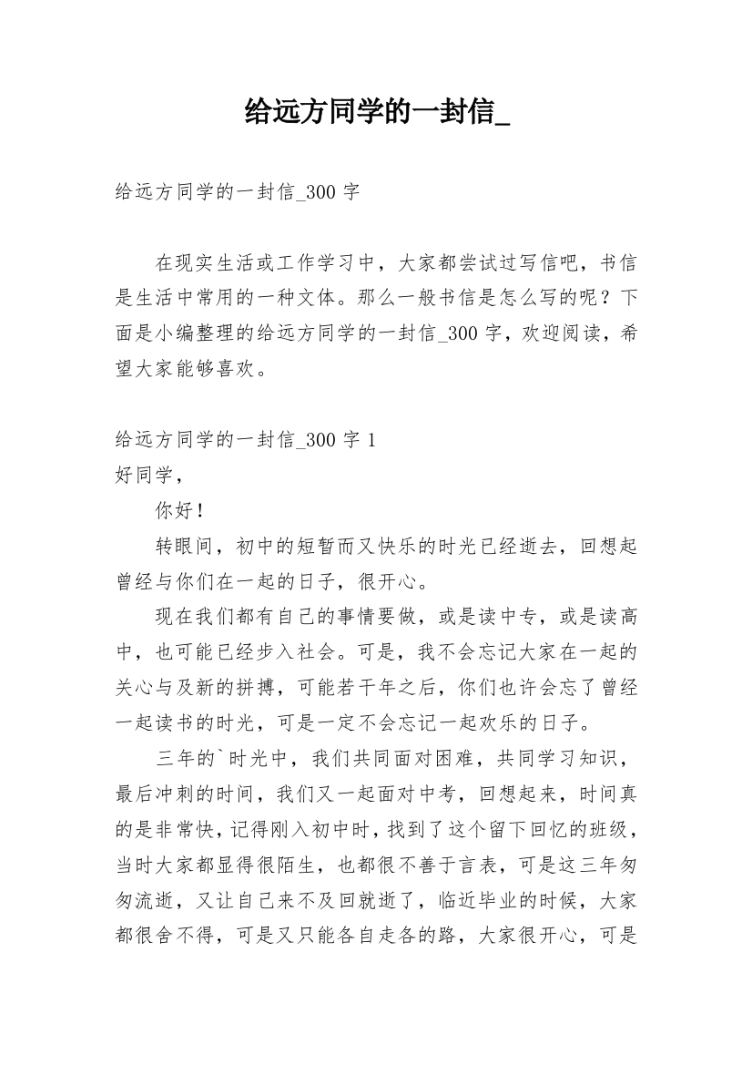 给远方同学的一封信_