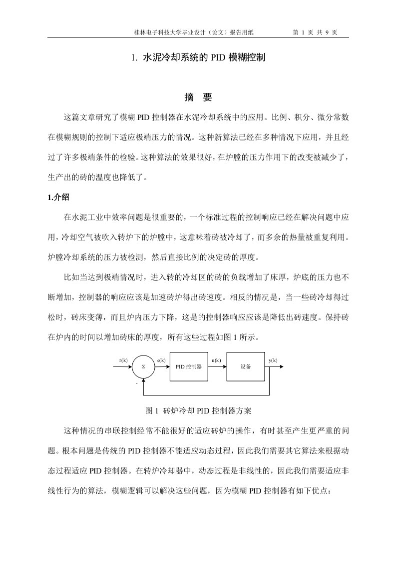 水泥冷却系统的pid模糊控制