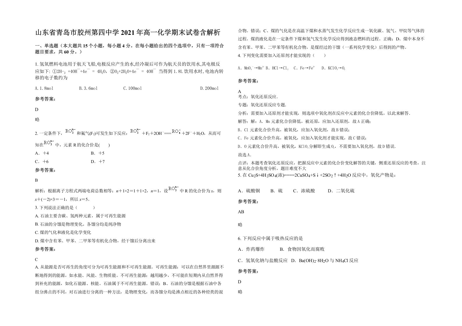 山东省青岛市胶州第四中学2021年高一化学期末试卷含解析