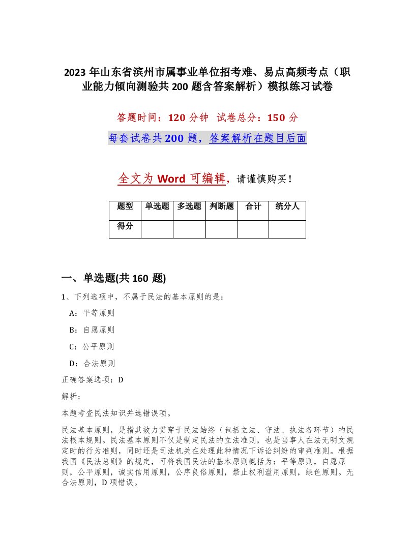 2023年山东省滨州市属事业单位招考难易点高频考点职业能力倾向测验共200题含答案解析模拟练习试卷