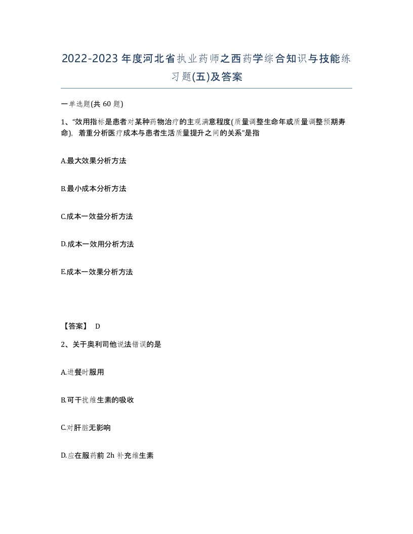 2022-2023年度河北省执业药师之西药学综合知识与技能练习题五及答案