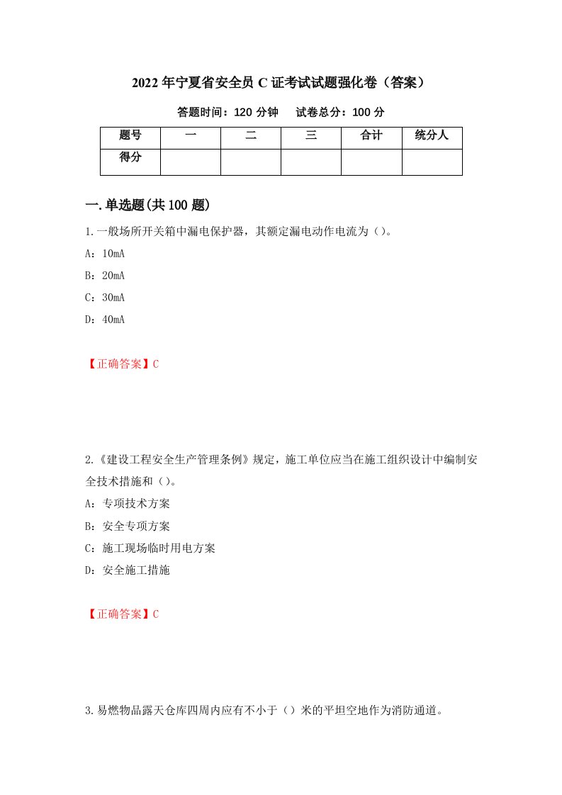 2022年宁夏省安全员C证考试试题强化卷答案第49卷